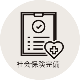 社会保険完備