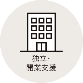 独立開業支援