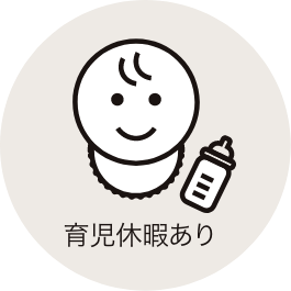 育児休暇あり
