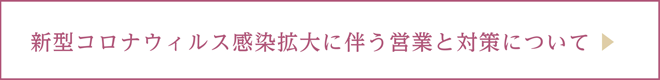 新型コロナウイルスに伴う営業と対策について