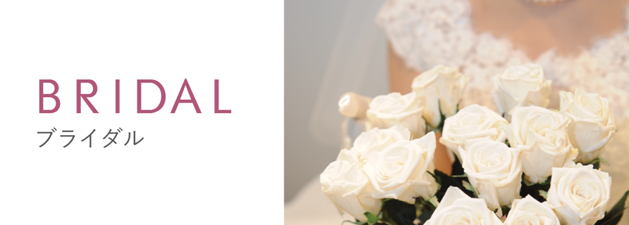 ブライダル
